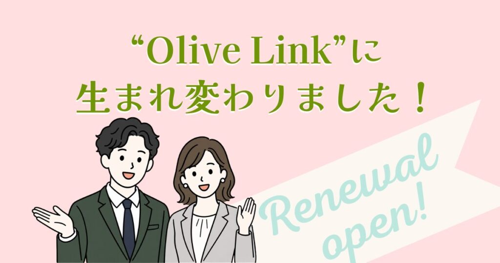 結婚相談所の名称を「Olive Link」に変更しました