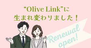 結婚相談所の名称を「Olive Link」に変更しました