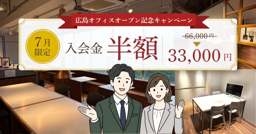 広島オフィスオープン記念キャンペーン