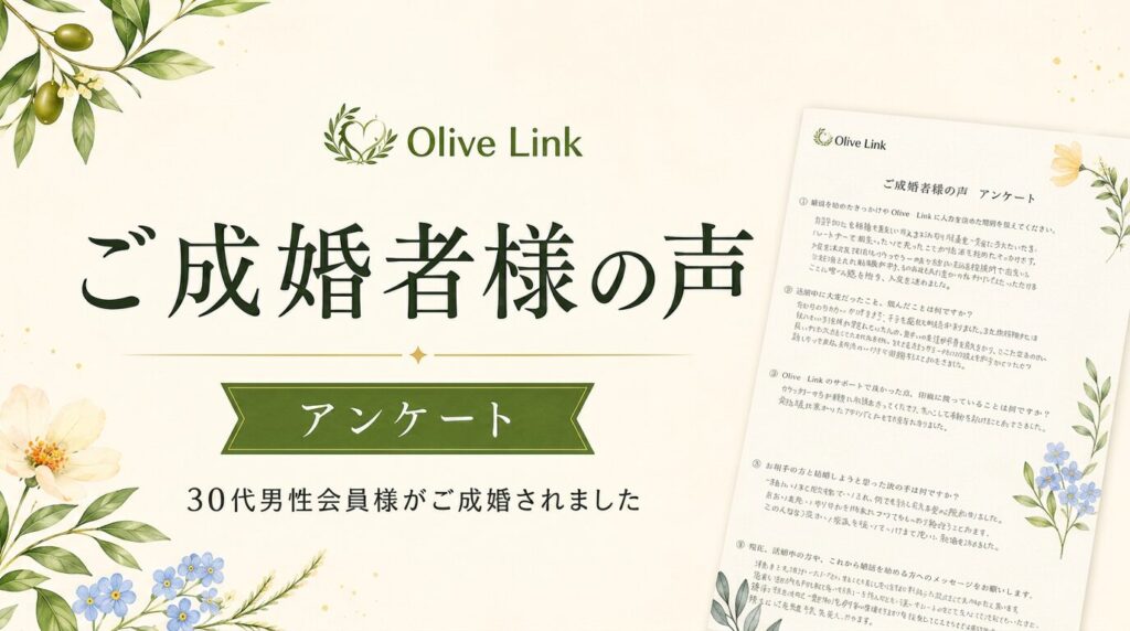 ご成婚者様の声アンケート　30代男性会員がご成婚されました