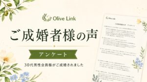 ご成婚者様の声アンケート　30代男性会員がご成婚されました