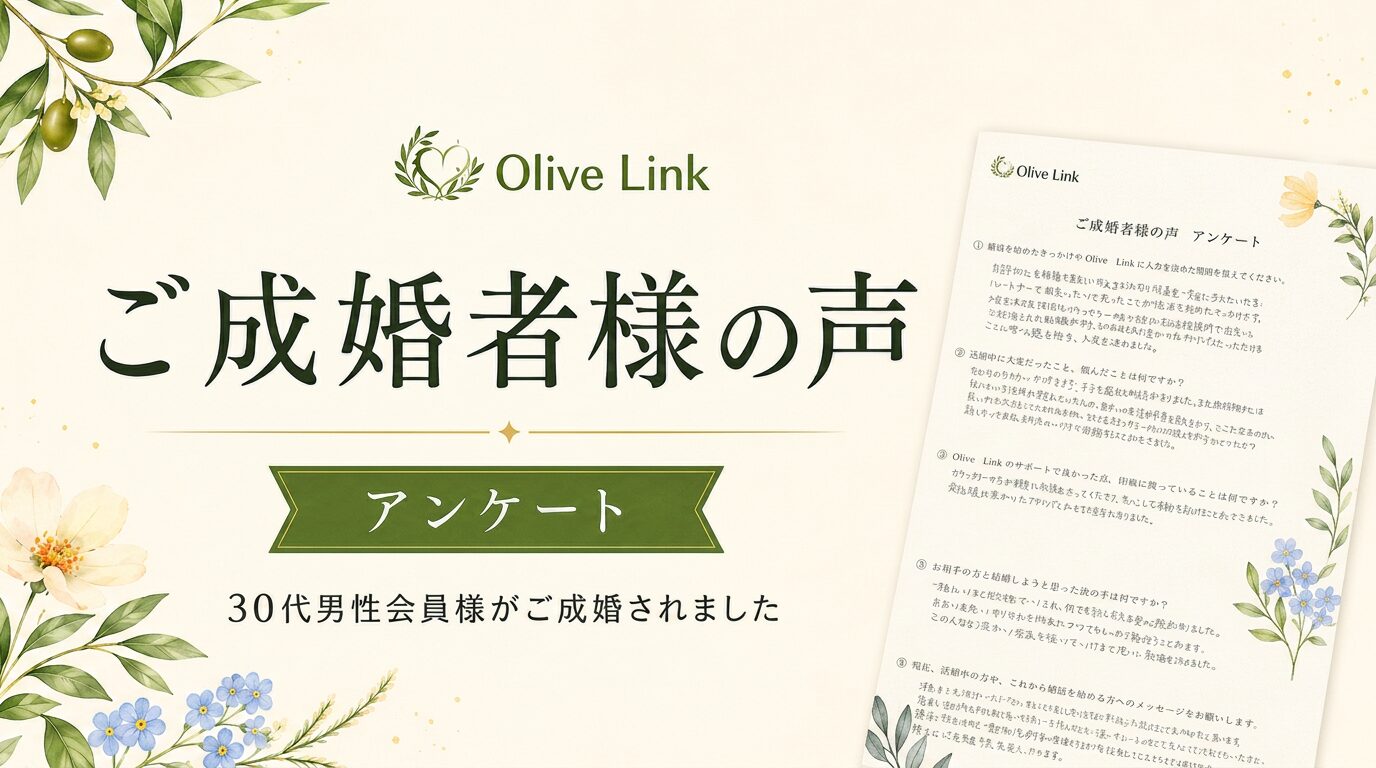 ご成婚者様の声アンケート　30代男性会員がご成婚されました
