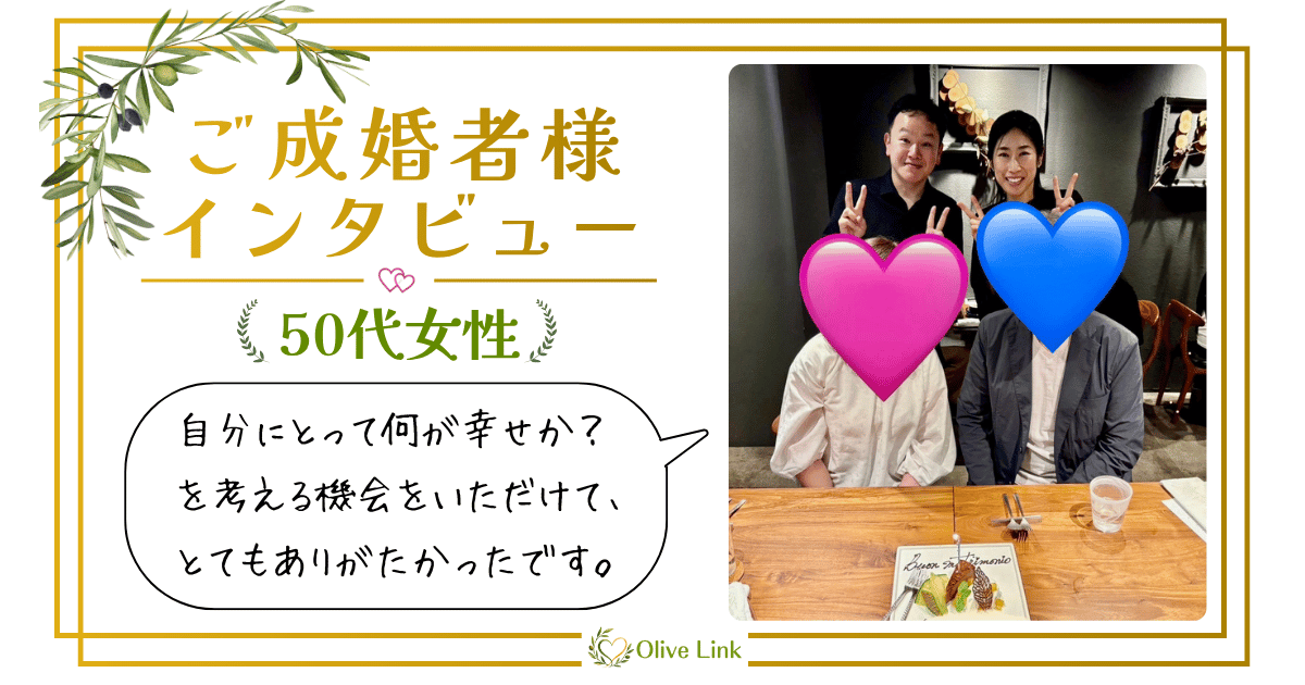 Olive Linkで成婚した50代女性とカウンセラーが、お祝いの席で笑顔を見せている写真