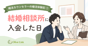 Olive Link大塚祐司の婚活体験記｜結婚相談所に入会した日のエピソード